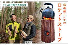 宿毛産 ロケットストーブ