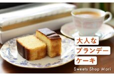 Moriの大人なブランデーケーキ
