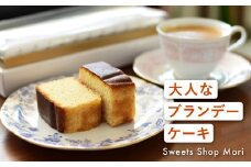 Moriの大人なブランデーケーキ2本セット