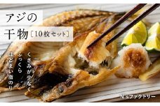 アジの干物 10枚セット