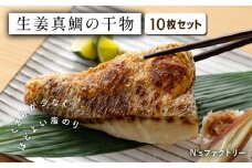 生姜真鯛の干物 10枚セット