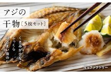 アジの干物 5枚セット