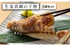 生姜真鯛の干物 5枚セット