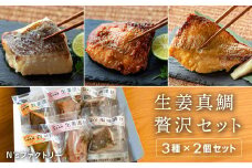 生姜真鯛 贅沢セット （3種各2個入り）