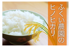 【令和5年産】ふくい農園のおいしいお米（ヒノヒカリ15kg）　3営業以内 発送 すぐ 届く お届け 予約 受付 低温 貯蔵 酵素 有機質 肥料 贈答 精米 白米 プレゼント 炒飯 弁当 チャーハン カレー