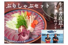 『荒木さん家のブリ』 ブリしゃぶセット（3～4人前）