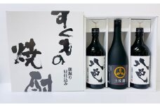 すくもの焼酎3本セット