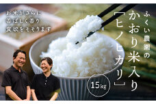 【令和7年産新米・10月配送】ふくい農園のおいしいお米（かおり米入ヒノヒカリ15kg）予約 受付 低温 貯蔵 酵素 有機質 肥料 贈答 精米 白米