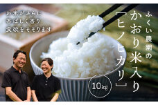 【令和7年産新米・10月配送】ふくい農園のおいしいお米（かおり米入ヒノヒカリ10kg）予約 受付 低温 貯蔵 酵素 有機質 肥料 贈答 精米 白米