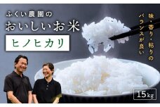 【令和7年産新米・10月配送】ふくい農園のおいしいお米（ヒノヒカリ15kg）予約 受付 低温 貯蔵 酵素 有機質 肥料 贈答 精米 白米