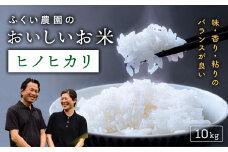 【令和7年産新米・10月配送】ふくい農園のおいしいお米（ヒノヒカリ10kg）予約 受付 低温 貯蔵 酵素 有機質 肥料 贈答 精米 白米