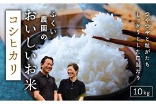 【令和7年産新米】ふくい農園のおいしいお米（コシヒカリ10kg）　低温 貯蔵 酵素 有機質 肥料 贈答 精米 白米