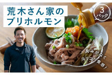 『荒木さん家のブリ』 ブリホルモン 3パックセット