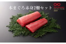 本まぐろ赤身2柵セット