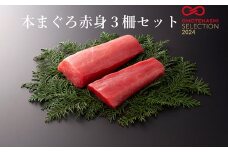 本まぐろ赤身３柵セット