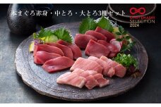本まぐろ赤身・中とろ・大とろ３柵セット