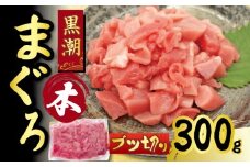 最優秀賞受賞! 本まぐろ ブツ切り 300g 養殖黒潮本まぐろ 日本一の養殖まぐろ ネギトロ 贅沢 トッピング 小分けパック 切り落とし 冷凍 真空パック 急速冷凍 鮮度抜群 刺し身 刺身 寿司 スシ 宿毛市 高知県