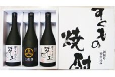 すくもの焼酎3本セット