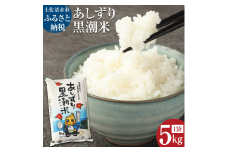 【3月14日～価格改定（値上げ）】令和6年産  あしずり黒潮米5kg（コシヒカリ）こしひかり 精米 白米 ブランド米 お米 米 コメ ご飯 おにぎり 甘い もちもち 国産 高知産 送料無料 高知県 宗田節で育てた 魚粉 にがり【R01305】
