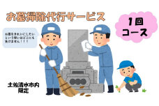 お墓掃除代行サービス（1回コース）代行墓参り おはか そうじ 清掃 クリーニング お手入れ 墓石磨き コケ落とし 除草作業 草刈り お盆 お彼岸 先祖供養 ご先祖 ご家族 帰省 遠方 【R00743】