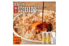 極上TKG用宗田節セット（卵かけご飯専用極上宗田節２本×だし醤油用宗田節１本）卵かけごはん 専用 出汁醤油 だし 宗田節 かつお節 セット TKG 美味しい 話題 贅沢 朝ごはん ごはん 高知 【R00118】