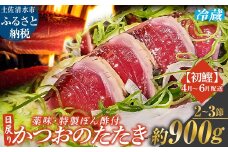 4月~6月配送限定 日戻りかつおのたたき 藁焼き 初鰹（2～3節 約900g）薬味３種・特製ぽん酢付 鰹 カツオ たたき 鰹のタタキ 高知 直送 刺身 お刺身 タタキ 高知 名物 本場 タタキ 魚 藁焼き ワラ焼き 冷蔵配送【R01460】
