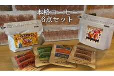 珈琲店トップの本格コーヒー計６点セット（粉タイプ３種）珈琲 カフェ ドリップパック ティータイム おもてなし 足摺ブレンド エスプレッソ カフェオレ ジンジャーコーヒー エスプレッソ 【R00179】