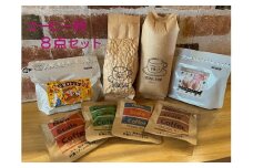 珈琲店トップの本格コーヒー計８点セット（粉タイプ５種）珈琲 カフェ ドリップパック ティータイム おもてなし 足摺ブレンド エスプレッソ カフェオレ ジンジャーコーヒー エスプレッソ 【R00496】