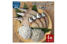 岡本水産加工のちりめんじゃこ2種と干物2種セット シラス ちりめん じゃこ 干物 無添加 天日干し しらす丼 ちりめん丼 新鮮 海鮮 天然 カルシウム 魚 送料無料【R00012】