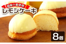 ポミエのレモンピール入り レモンケーキ（8個入り）スイーツ カステラ風 レモンチョココーティング お菓子 おかし デザート ケーキ おやつ 焼き菓子 洋菓子 美味しい 差し入れ 手土産 お取り寄せ 高知県【R00048】