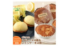 ポミエのレモンケーキ４個＆マドレーヌ４個セット （計8個 1箱詰め）スイーツ お菓子 デザート レモンケーキ レモン マドレーヌ おやつ 焼き菓子 洋菓子 ケーキ 美味しい 差し入れ 詰め合わせ 個包装 手土産 ギフト お祝い お取り寄せ 冷蔵配送 差し入れ【R00050】