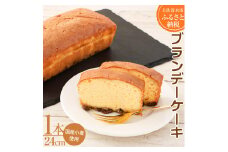 レーズン入り ポミエのブランデーケーキ（1本）スイーツ デザート スポンジケーキ 洋菓子 お菓子 おやつ 洋菓子 フルーティ 上品 ギフト プレゼント 冷凍 配送【R00117】