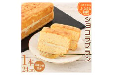 ポミエのショコラブラン（1本）スイーツ お菓子 デザート おやつ 洋菓子 ケーキ 差し入れ 美味しい しっとり やわらかい 手土産 菓子折り カフェタイム 高級感 ギフト お祝い お取り寄せ【R00110】