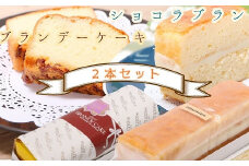 ポミエのブランデーケーキとショコラブランのセット（各1本）スイーツ お菓子 デザート おやつ 洋菓子 詰め合わせ セット ケーキ ブランデーケーキ ショコラブラン スウィーツ 焼き菓子 おいしい 美味しい 差し入れ 手土産【R00284】