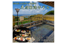 足摺国際ホテル 1泊2日ペア宿泊券（夕食・朝食付き）あしずり温泉郷 旅行券 トラベル【R00731】