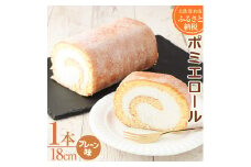ポミエロール プレーン味 ロールケーキ 1本 18cm 冷凍 スイーツ お菓子 デザート おやつ 焼き菓子 洋菓子 ケーキ 生クリーム 美味しい 柔らかい なめらか 差し入れ 手土産 ギフト お祝い【R00032】