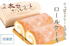 ポミエロール（２本）プレーン味 冷凍 ロールケーキ スイーツ お菓子 デザート おやつ 焼き菓子 洋菓子 デザート おやつ 焼き菓子【R00187】