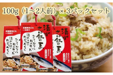 ごはんにまぜるだけ漁師町の味　清水さば飯の素【1～1.5合分×3P】混ぜご飯の素 ご飯 ごはん 常温配送 常温保存 おにぎり おむすび ふりかけ さば 鯖 炊き込み 【R00126】