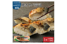 土佐の焼きサバ寿司１本（７切れ）総量約250g～300g 特選鯖寿司惣菜 おかず 鯖寿司 さば寿司 焼き鯖寿司 焼きさば寿司 さば 鯖 お寿司 すし 魚介類 魚 海鮮 食品【R00011】