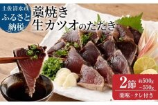 土佐の藁焼き 生カツオのたたき２節（計約500g～550g）漁師町伝統タレ・にんにく・ネギ付（中）藁焼き 鰹 かつお 刺身 タタキ おつまみ おかず 惣菜 新鮮 海鮮 魚介 真空 13000円【R00370】