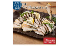 土佐の藁焼き ウツボのたたき１節300g～400g（冷凍）漁師町伝統タレ・にんにく・ネギ付 うつぼ 刺身 さしみ 淡白 白身 高知 タタキ つまみ 酒の肴 グルメ 珍味 コラーゲン【R00399】