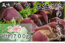 土佐の生カツオのたたき２節（計約700g）漁師町伝統タレ・にんにく・ネギ付（大）鰹 かつお 刺身 タタキ おつまみ おかず 惣菜 新鮮 海鮮 魚介 真空【R00516】