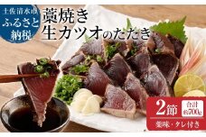 土佐の藁焼き 生カツオのたたき２節（計約700g）漁師町伝統タレ・にんにく・ネギ付（大）鰹 かつお 刺身 タタキ おつまみ おかず 惣菜 新鮮 海鮮 魚介 真空 惣菜【R00516】