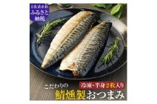 こだわりのサバ燻製おつまみ（冷凍・半身２枚入り)半身約100g～110g 伝統製法一番火仕上げ フィレ おかず 惣菜 スモーク 肴 魚 魚介類 鯖 さば 燻製 送料無料 【R00039】