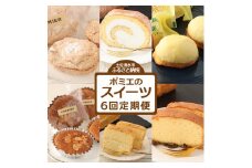 ポミエのスイーツ定期便（6回コース）レモンケーキ マドレーヌ ロールケーキ ダックワーズ ショコラブラン ブランデーケーキ お菓子 デザート おやつ 焼き菓子 洋菓子 お楽しみ 手土産 高級感【J00072】