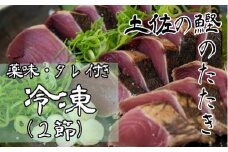 土佐の藁焼き カツオのたたき 冷凍 ２節（計約700g～）漁師町伝統タレ・にんにく・ネギ付 鰹 かつお 刺身 タタキ おつまみ おかず 惣菜 新鮮 海鮮 魚介 真空 冷凍 配送【R00517】