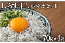 浜口海産物店のちりめんじゃこ（70ｇ× 4袋）小分けセット シラス 釜揚げ じゃこ ちりめん 国産 しらす丼 ちりめん丼 かちりじゃこ 詰め合わせ セット おつまみ 料理 地元特産 海産物 無添加 高知 【R00015】