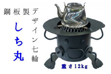 鋼板製ロボット型 七輪 「しち丸」アウトドア BBQ バーベキュー レジャー キャンプ 卓上 コンロ 防災グッズ 炭火焼きレジャー用品 インテリア ユニーク オリジナル 鋼板 送料無料【R00740】
