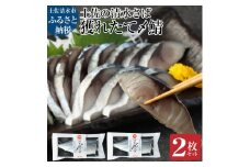 獲れたて土佐の清水さば 〆鯖2枚セット（ブランドゴマサバ・1枚あたり約170g～210g）刺身 フィレ 切り身 骨なし おつまみ さば サバ シメ鯖 鯖 魚 魚介類 冷凍 高知県 土佐清水市【R00278】