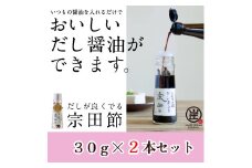 だしが良くでる宗田節（2本セット）簡単オリジナル出汁醤油づくり 調味料 鰹だし  だし醤油 贈り物 ギフト お中元 お歳暮【R01155】
